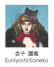 金子 国義 Kuniyoshi Kaneko