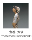 金巻 義俊 Yoshitoshi Kanemaki