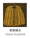 草間彌生 Yayoi Kusama