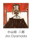 小山田 二郎 Jiro Oyamada