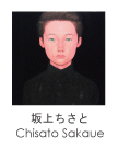 坂上 ちさと Chisato Sakaue