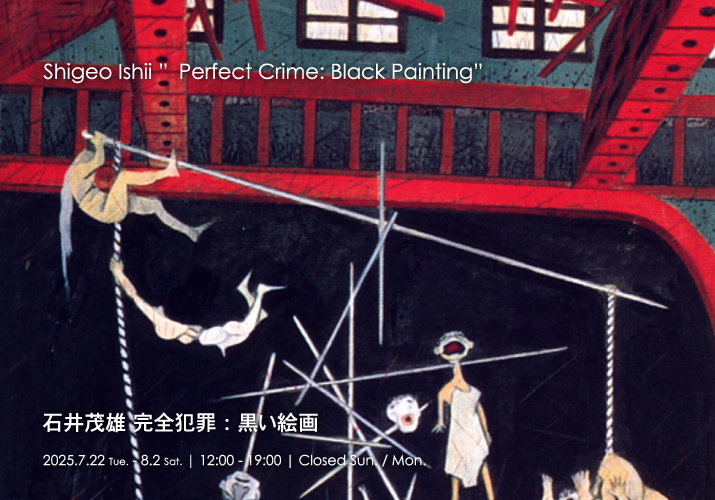 石井茂雄「完全犯罪：黒い絵画」