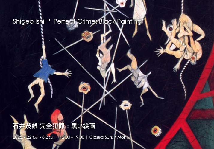 石井茂雄「完全犯罪：黒い絵画」